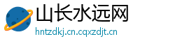 山长水远网 山长水远网